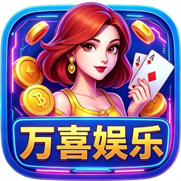 万喜娱乐 App 图标
