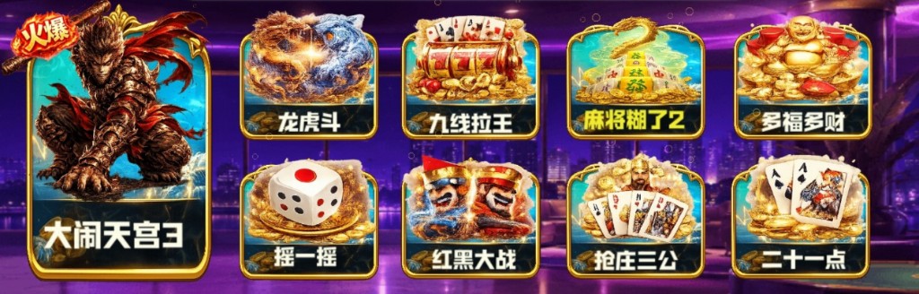 万喜娱乐游戏大厅：9 款精品街机棋牌