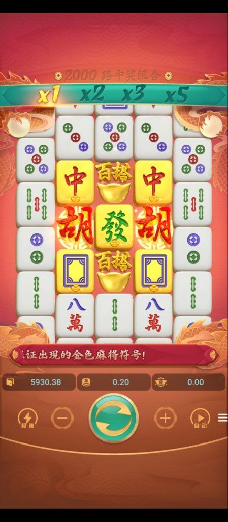 麻将糊了2 游戏实拍：2000 路中奖组合与倍数条